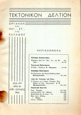 Τεκτονικόν Δελτίον - 1964 - Έτος 14 - Τεύχος 58