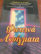 Φωτεινά Ανοίγματα