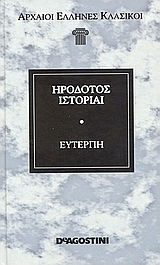 Ηροδότου Ιστορίαι Ευτέρπη