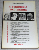 Η συνομωσία της σιωπής Νικος Βεργίδης