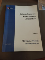 Μάνατζμεντ φορέων και οργανώσεων