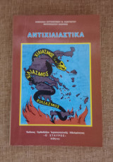 Αντιχιλιαστικα
