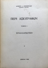 Περί Αξιογράφων - Τόμος 1 - Συναλλαγματική