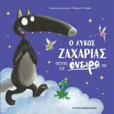 Ο Λύκος Ζαχαρίας πιστεύει στα όνειρά του