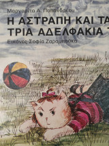 Η Αστραπή και τα τρία αδερφάκια της