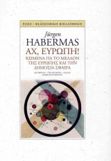 Αχ, Ευρώπη! (χαρτόδετη έκδοση)