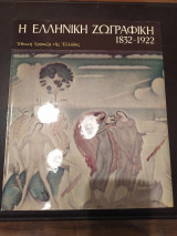 Η ΕΛΛΗΝΙΚΗ ΖΩΓΡΑΦΙΚΗ 1832-1922
