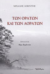 Των ορατών και των αοράτων