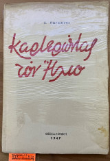 Καρτερώντας τον ήλιο