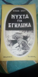 Νύχτα για έγκλημα