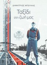 ΤΑΞΙΔΙ ΣΤΗ ΖΩΗ ΜΑΣ
