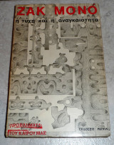 Η τύχη και η αναγκαιότητα 1971 Jacques Monod