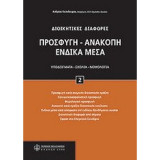 Διοικητικές διαφορές, Προσφυγή -Ανακοπή- Ένδικα Μέσα, τόμος 2