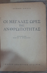Οι μεγάλες ώρας της ανθρωπότητας