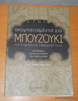 ΑΚΟΜΠΑΝΙΑΜΕΝΤΑ ΓΙΑ ΜΠΟΥΖΟΥΚΙ ΚΑΙ Η ΠΡΑΚΤΙΚΗ ΕΦΑΡΜΟΓΗ ΤΟΥΣ