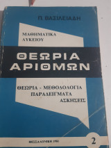 Θεωρια αριθμων ,μαθηματικα λυκειου , θεωρια -μεθοδολογια-παραδειγματα -ασκησεις [π. βασιλειαδης ,1981]