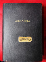 Απολογία Του Ιεροκήρυκος Αρχιμ. Αυγουστίνου Ν. Καντιώτου