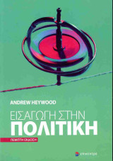 Εισαγωγή στην πολιτική (5η έκδοση)
