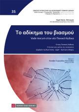 Το αδίκημα του βιασμού: Vade mecum στον Ποινικό Κώδικα