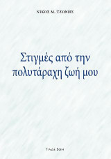 Στιγμές από την πολυτάραχη ζωή μου