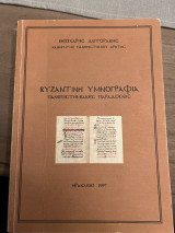 Βυζαντινή Υμνογραφία