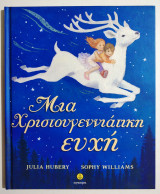 Μία Χριστουγεννιάτικη ευχή - (Η54).