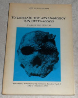 Το Σπήλαιο Του Αρχανθρώπου Των Πετραλώνων Πουλιανού Άρη 1982