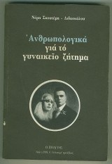 ΑΝΘΡΩΠΟΛΟΓΙΚΑ ΓΙΑ ΤΟ ΓΥΝΑΙΚΕΙΟ ΖΗΤΗΜΑ