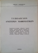 Τυπολόγιο Ανώτερων Μαθηματικών