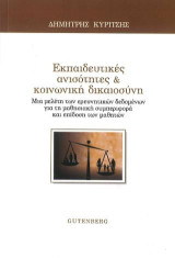 Εκπαιδευτικές Ανισότητες & Κοινωνική Δικαιοσύνη: Μια μελέτη των ερευνητικών δεδομένων για τη μαθησιακή συμπεριφορά και επίδοση των μαθητών