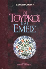 ΟΙ ΤΟΥΡΚΟΙ ΚΑΙ ΕΜΕΙΣ (ΜΕΤΑΧΕΙΡΙΣΜΕΝΑ)