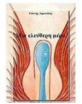 Μια ελεύθερη μέρα