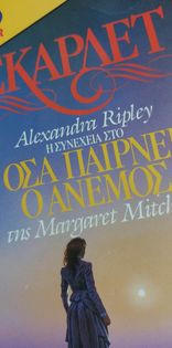 Οσα παίρνει ο άνεμος Α και Β τόμος