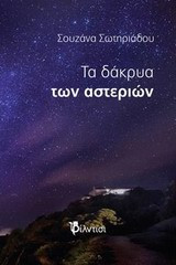 Τα δάκρυα των αστεριών: Μυθιστόρημα