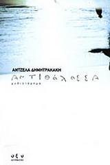 Αντιθάλασσα