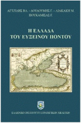 Η Ελλάδα του Ευξείνου Πόντου
