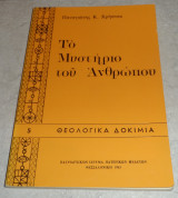 Το μυσρηριο του ανθρωπου 1983 παναγιωτης χρηστου