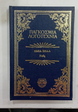 Παγκοσμια Λογοτεχνια(Εμιλ Ζολα// Ναις )