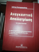 Αναγκαστική Απαλλοτριωση