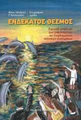 Ενδέκατος θεσμός: Ειρηνική αναβίωση των εκφυλισμένων και διεφθαρμένων πολιτικών συστημάτων