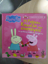 Peppa Pig - Η Ρεβέκκα Κουνέλη έχει επισκέψεις και μαθαίνει απίθανα πράγματα