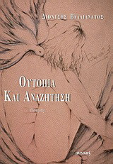 Ουτοπία και αναζήτηση: Ποίηση