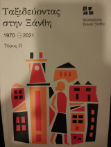 Ταξιδεύοντας στην Ξάνθη 1970-2021, Τόμος ΙΙ