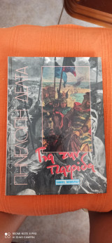 Για την πατρίδα