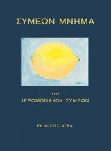ΣΥΜΕΩΝ ΜΝΗΜΑ