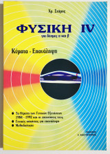 Φυσική 4 - Για δέσμες Α' και Β' - Κύματα - Επανάληψη - Χρ. Στάμος - (Π46).
