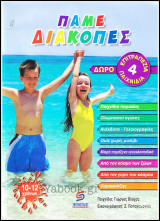 Πάμε Διακοπές (10-12 χρονών)