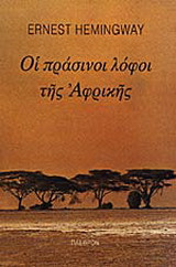 Οι πράσινοι λόφοι της Αφρικής