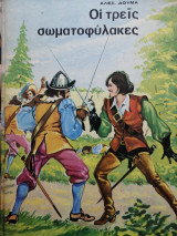Οι τρεις σωματοφύλακες