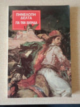 Για την Πατρίδα